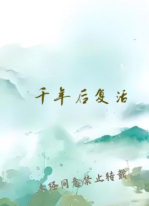 千年后复活，妻子有点炫压抑