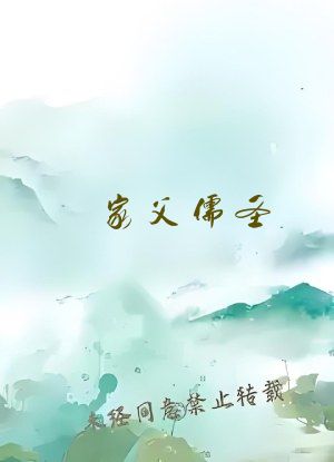 家父儒圣，系统非逼我做粗鄙武夫
