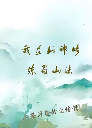 我在封神修炼蜀山法