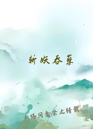 斩妖吞孽，北极驱邪！